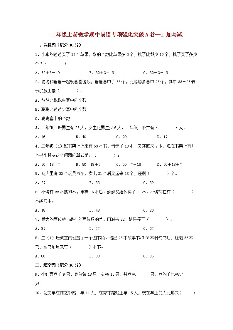 【期中专项】北师大版数学二年级上册期中 易错专项强化突破A卷—1.加与减 （含解析）01