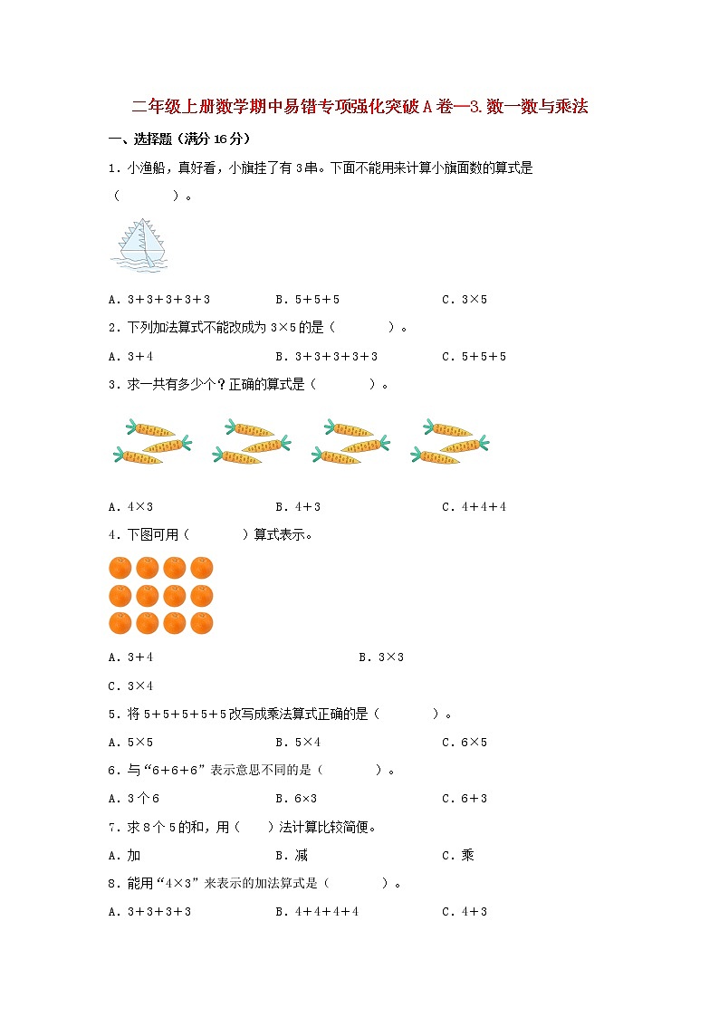 【期中专项】北师大版数学二年级上册期中 易错专项强化突破A卷—3.数一数与乘法 （含解析）第1页