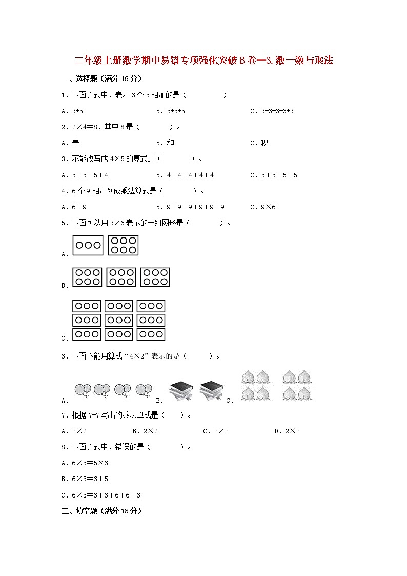 【期中专项】北师大版数学二年级上册期中 易错专项强化突破B卷—3.数一数与乘法 （含解析）第1页