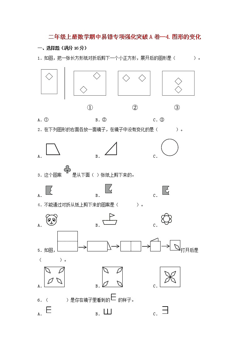 【期中专项】北师大版数学二年级上册期中 易错专项强化突破A卷—4.图形的变化 （含解析）第1页