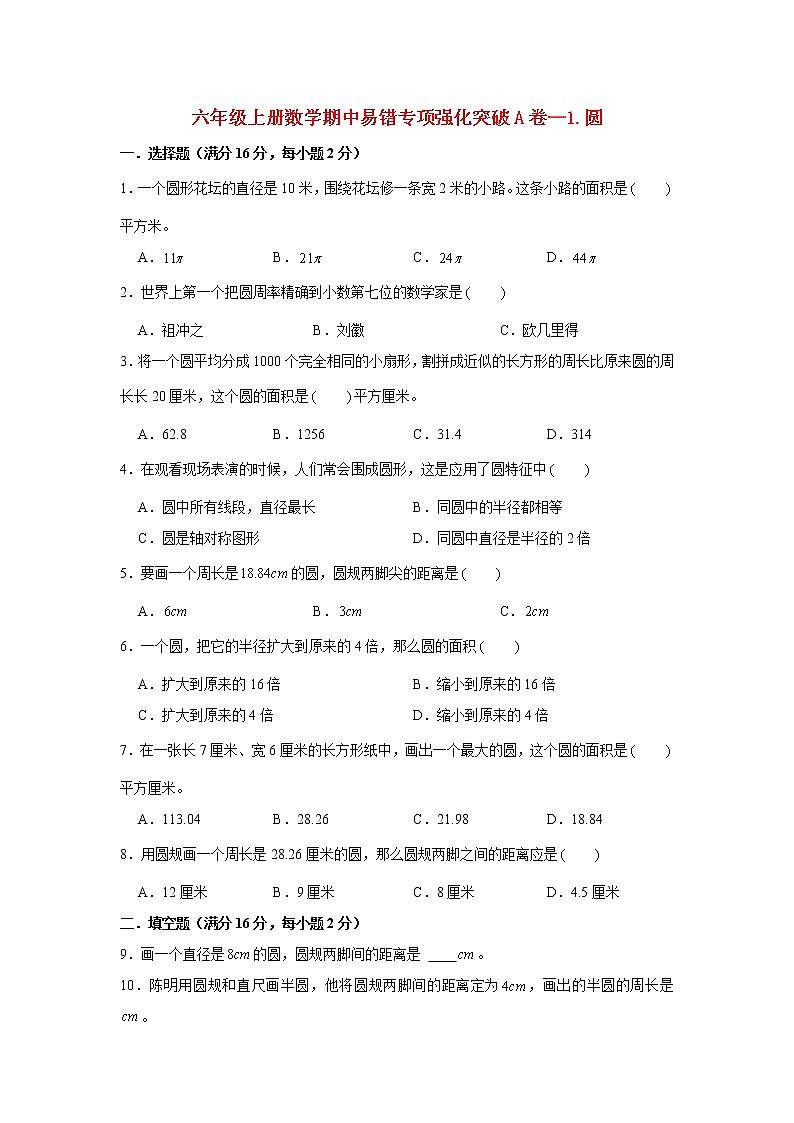 【期中专项】北师大版数学六年级上册期中 易错专项强化突破A卷—1.圆 （含解析）01
