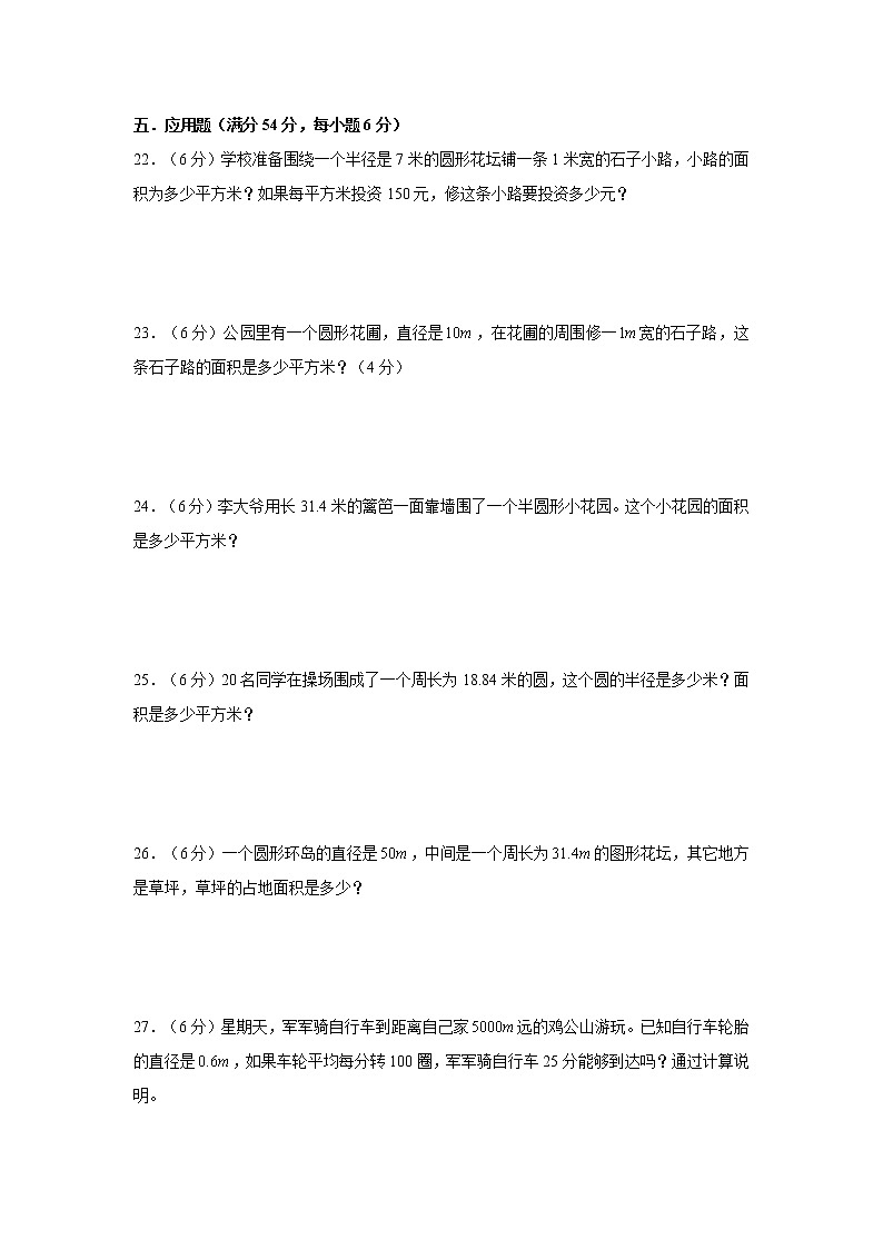 【期中专项】北师大版数学六年级上册期中 易错专项强化突破A卷—1.圆 （含解析）03