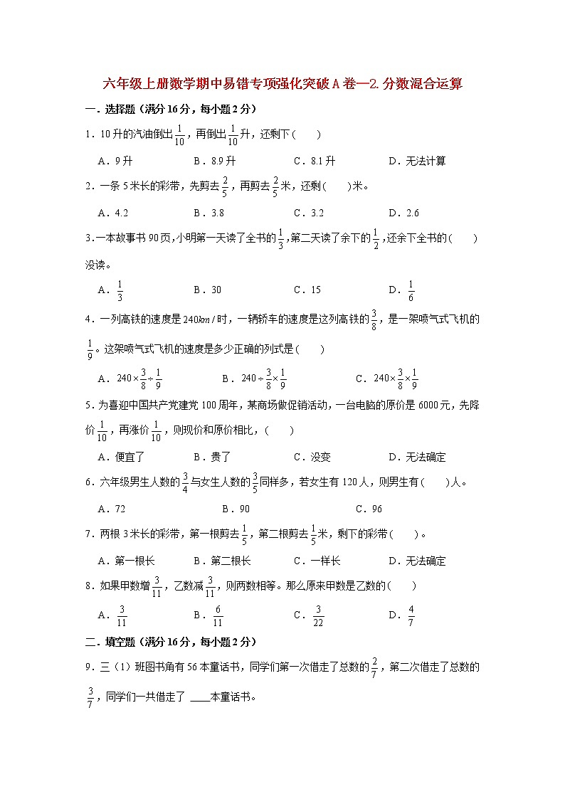 【期中专项】北师大版数学六年级上册期中 易错专项强化突破A卷—2.分数混合运算 （含解析）第1页
