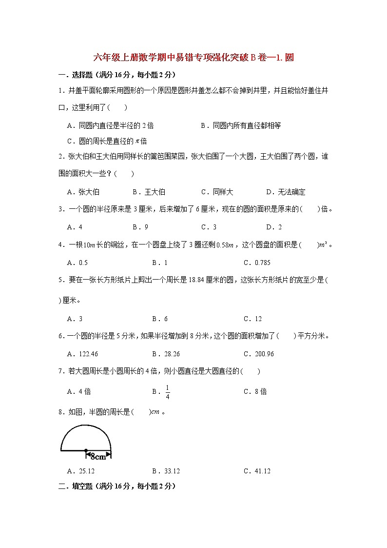 【期中专项】北师大版数学六年级上册期中 易错专项强化突破B卷—1.圆 （含解析）01
