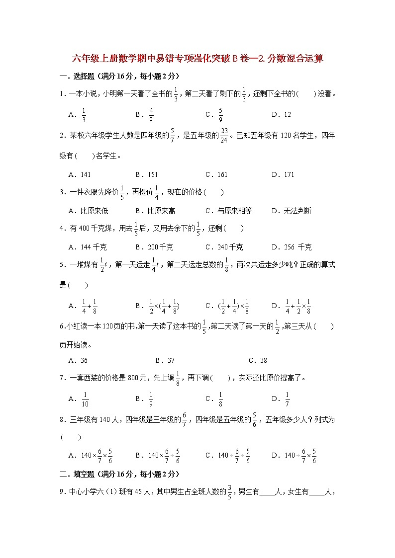 【期中专项】北师大版数学六年级上册期中 易错专项强化突破B卷—2.分数混合运算 （含解析）01