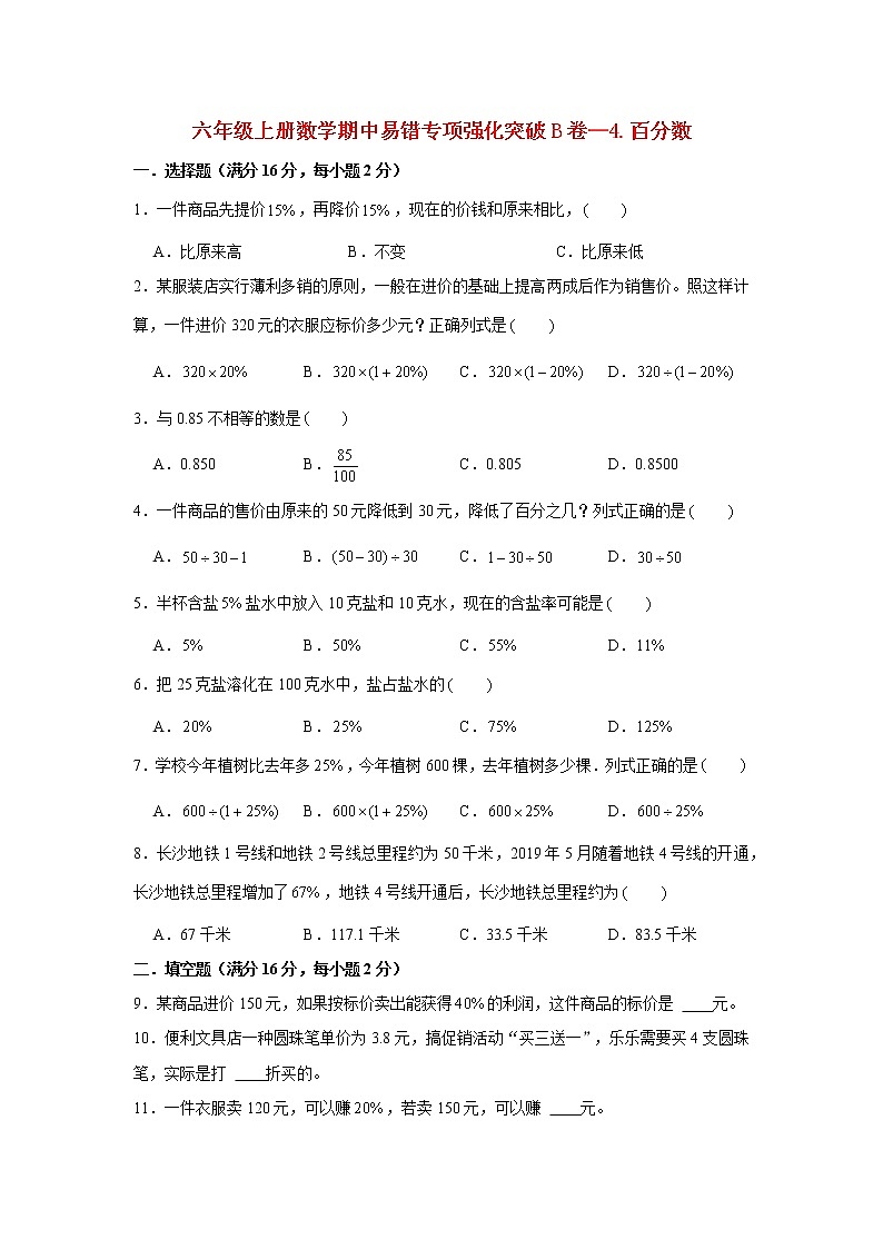 【期中专项】北师大版数学六年级上册期中 易错专项强化突破B卷—4.百分数 （含解析）01