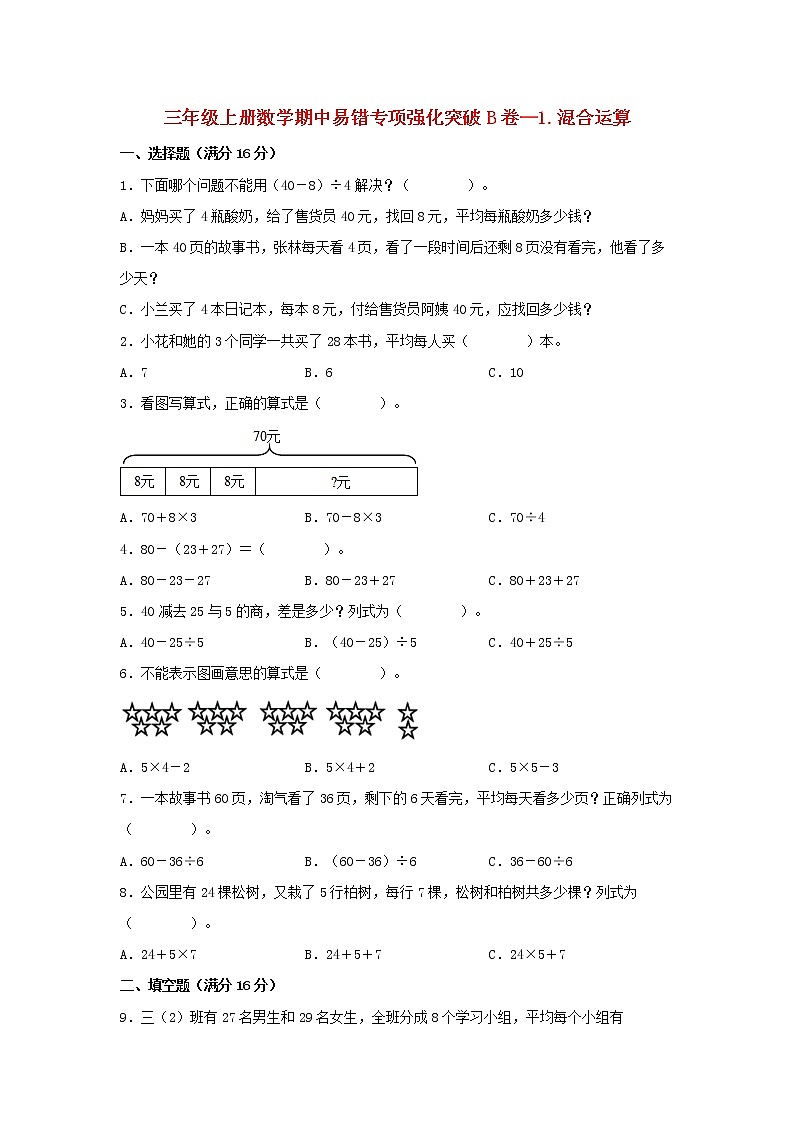 【期中专项】北师大版数学三年级上册期中 易错专项强化突破B卷—1.混合运算 （含解析）01