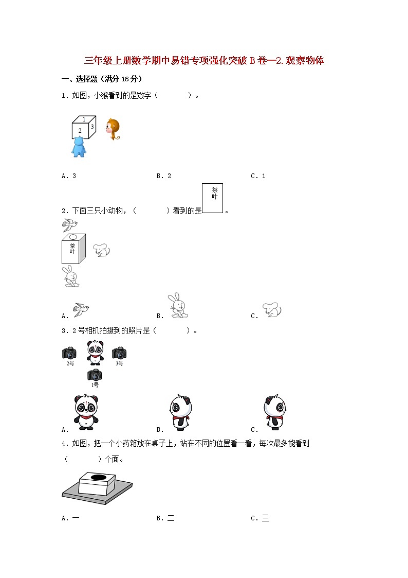【期中专项】北师大版数学三年级上册期中 易错专项强化突破B卷—2.观察物体 （含解析）第1页