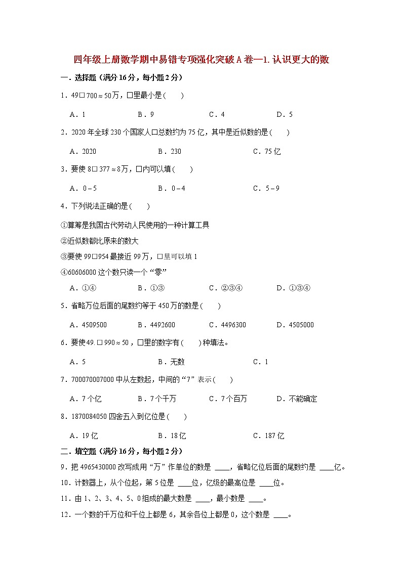【期中专项】北师大版数学四年级上册期中 易错专项强化突破A卷—1.认识更大的数 （含解析）01