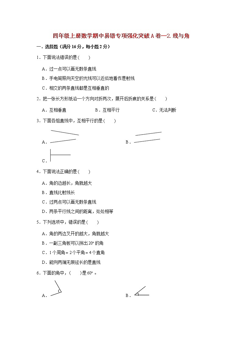 【期中专项】北师大版数学四年级上册期中 易错专项强化突破A卷—2.线与角 （含解析）第1页