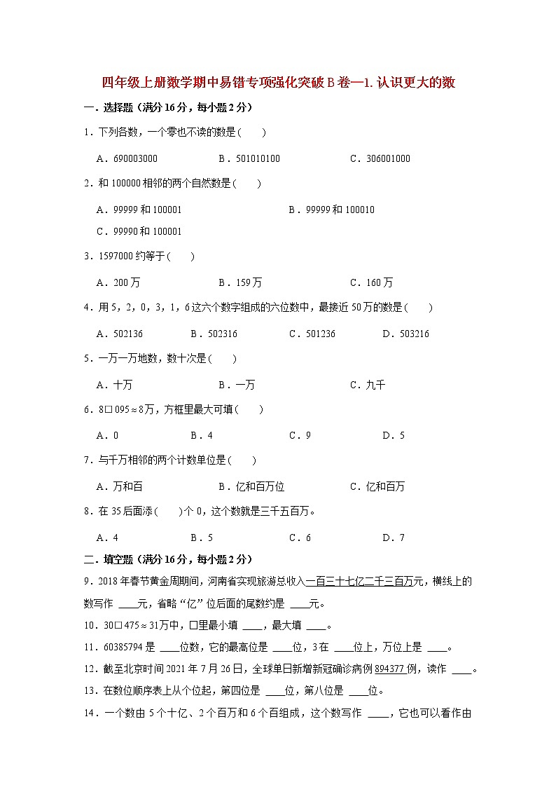 【期中专项】北师大版数学四年级上册期中 易错专项强化突破B卷—1.认识更大的数 （含解析）第1页