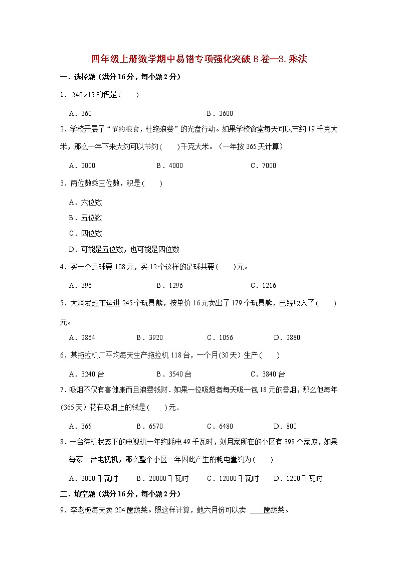 【期中专项】北师大版数学四年级上册期中 易错专项强化突破B卷—3.乘法 （含解析）01