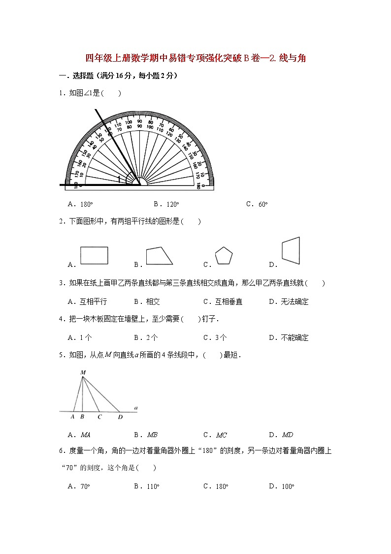 【期中专项】北师大版数学四年级上册期中 易错专项强化突破B卷—2.线与角 （含解析）01