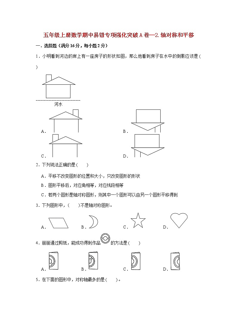 【期中专项】北师大版数学五年级上册期中 易错专项强化突破A卷—2.轴对称和平移 （含解析）第1页