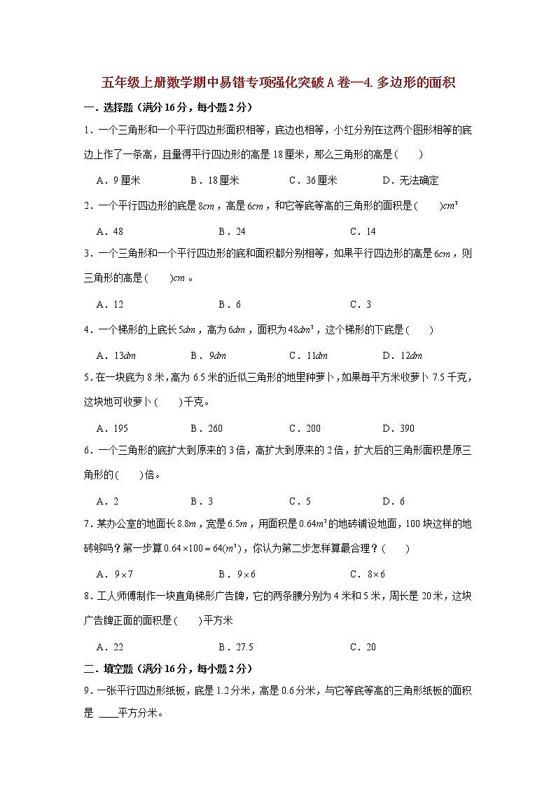 【期中专项】北师大版数学五年级上册期中 易错专项强化突破A卷—4.多边形的面积 （含解析）第1页
