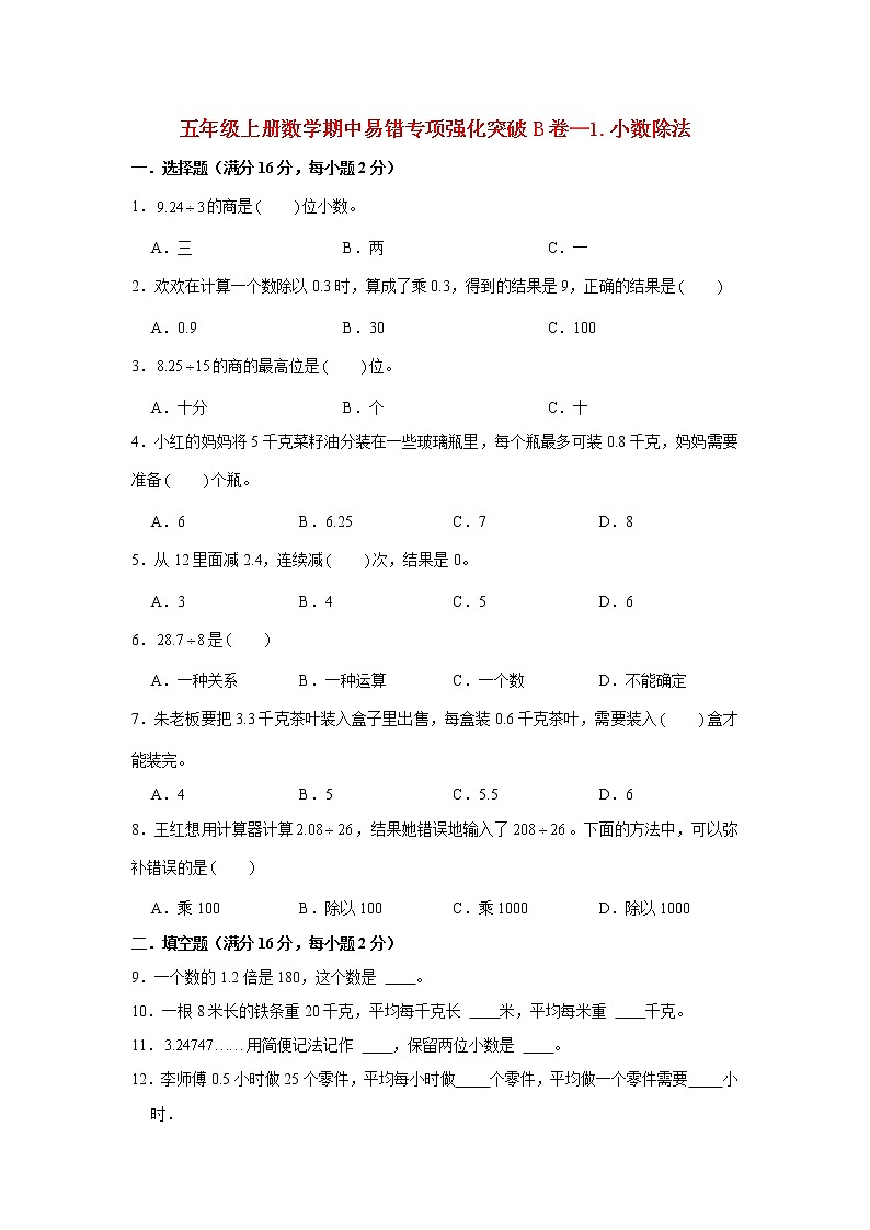 【期中专项】北师大版数学五年级上册期中 易错专项强化突破B卷—1.小数除法 （含解析）01