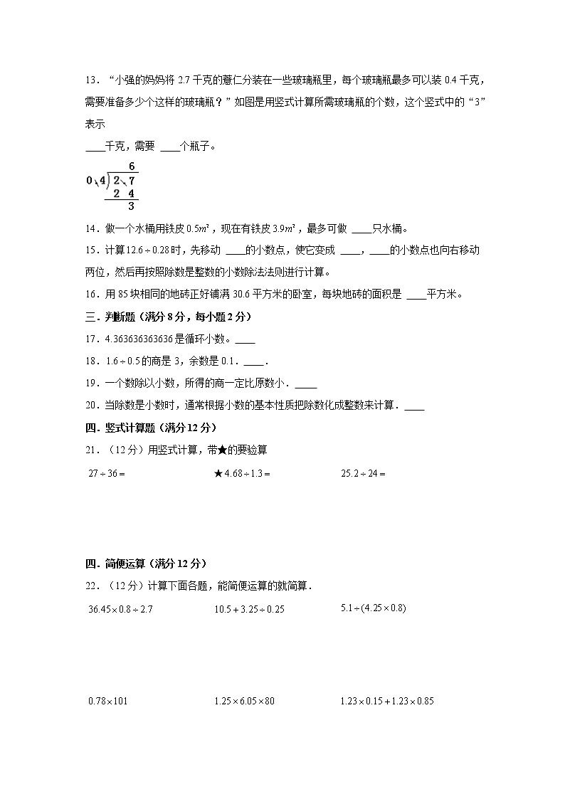 【期中专项】北师大版数学五年级上册期中 易错专项强化突破B卷—1.小数除法 （含解析）02