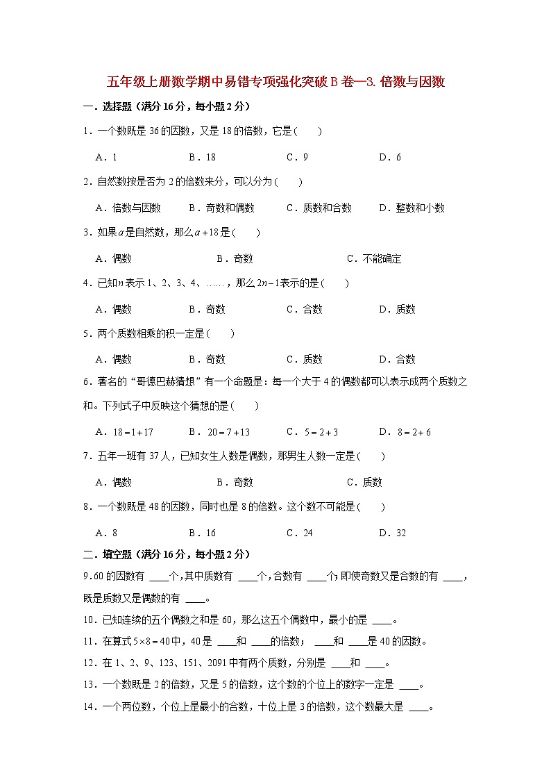【期中专项】北师大版数学五年级上册期中 易错专项强化突破B卷—3.倍数与因数 （含解析）01