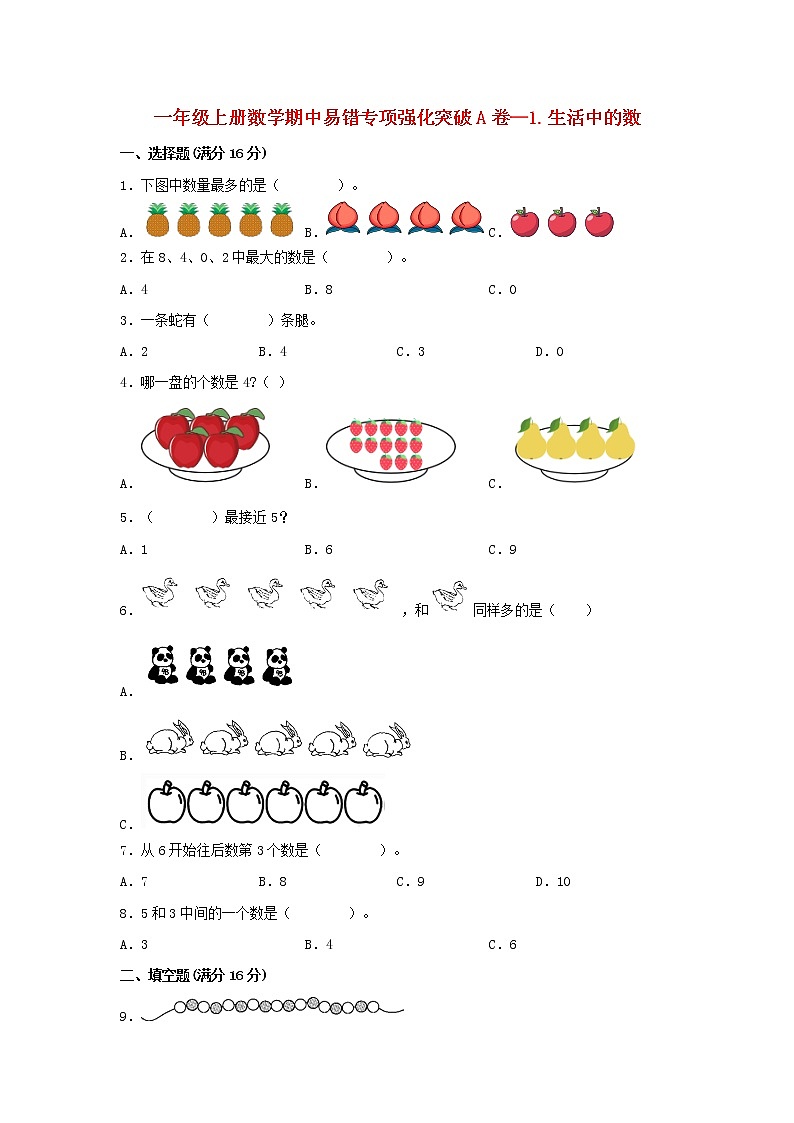 【期中专项】北师大版数学一年级上册期中 易错专项强化突破A卷—1.生活中的数 （含解析）01