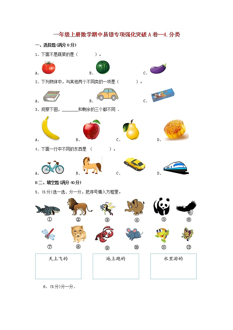 【期中专项】北师大版数学一年级上册期中 易错专项强化突破A卷—4.分类 （含解析）01