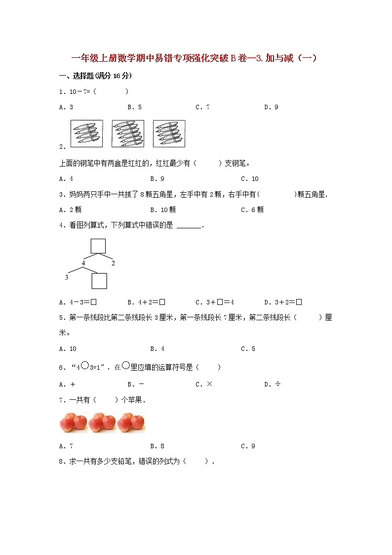 【期中专项】北师大版数学一年级上册期中 易错专项强化突破B卷—3.加与减（一） （含解析）01