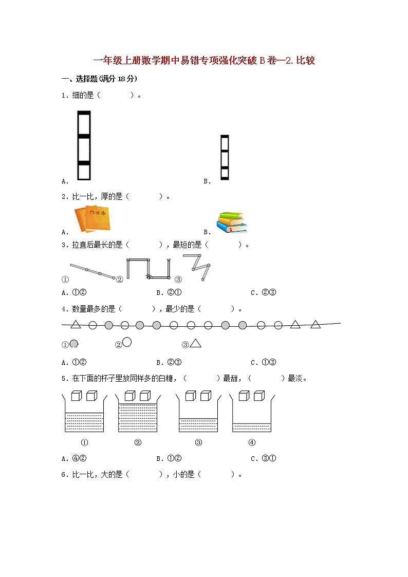 【期中专项】北师大版数学一年级上册期中 易错专项强化突破B卷—2.比较 （含解析）01
