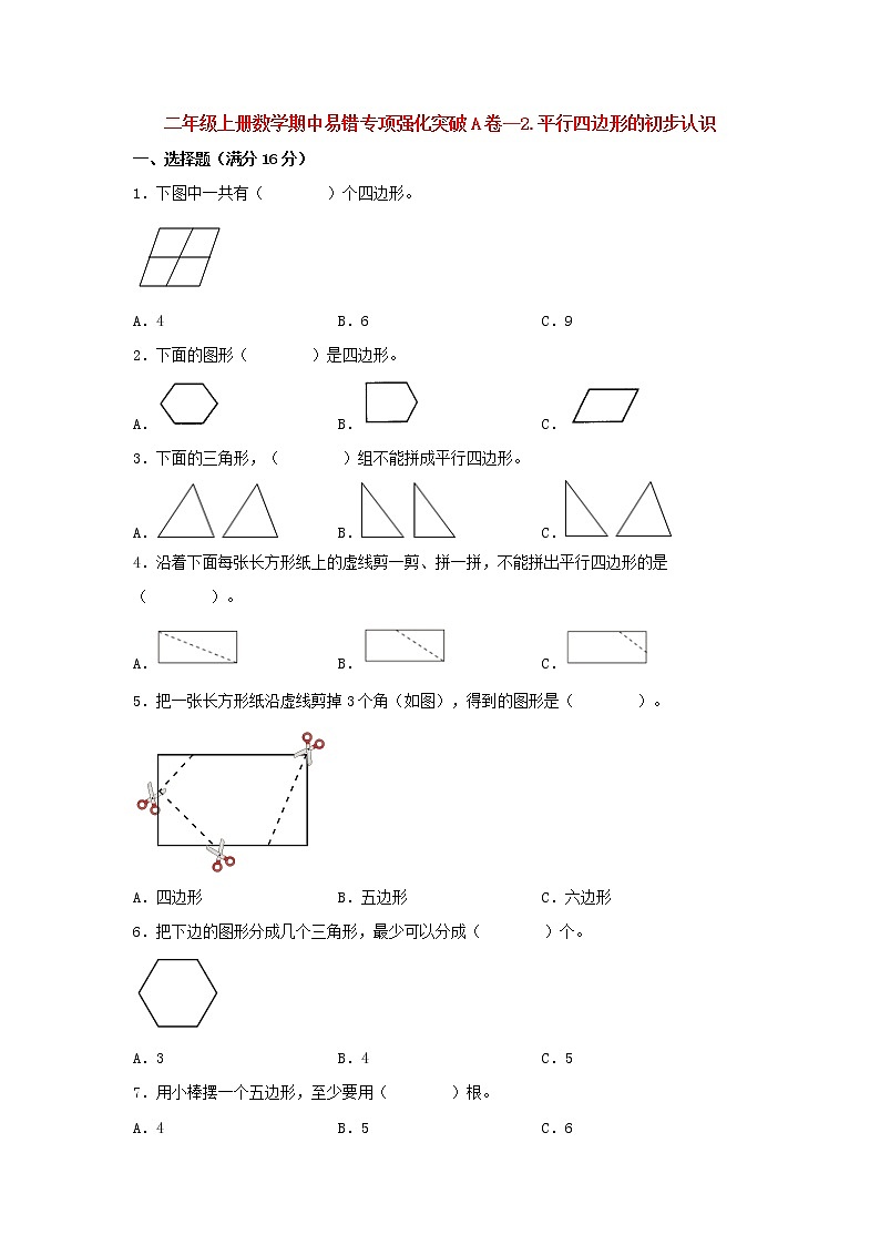 【期中专项】苏教版数学二年级上册期中 易错专项强化突破A卷—2.平行四边形的初步认识 （含解析）01