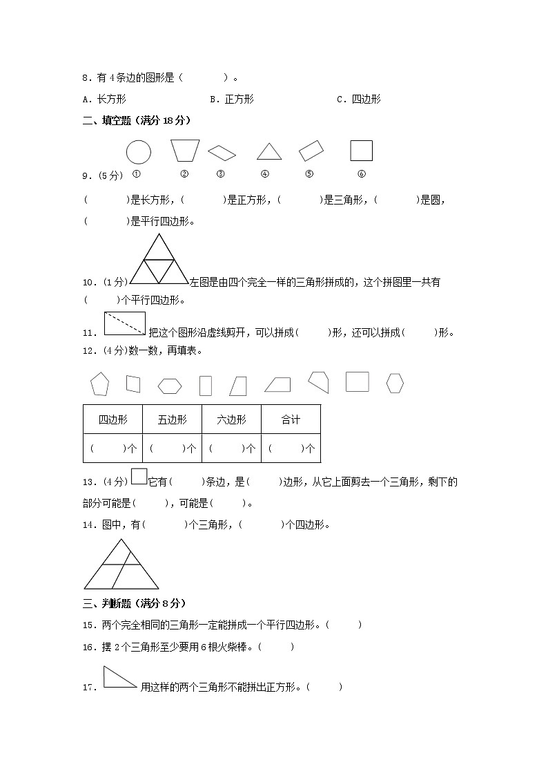 【期中专项】苏教版数学二年级上册期中 易错专项强化突破A卷—2.平行四边形的初步认识 （含解析）02