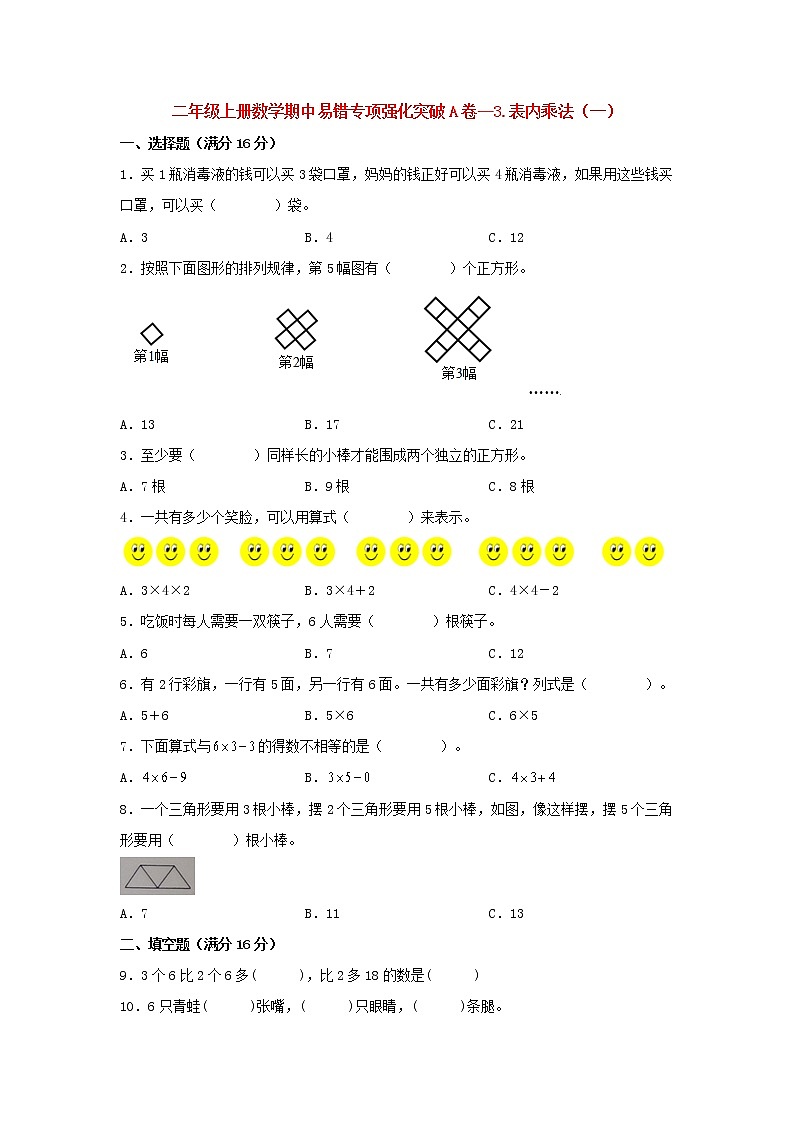 【期中专项】苏教版数学二年级上册期中 易错专项强化突破A卷—3.表内乘法（一） （含解析）01