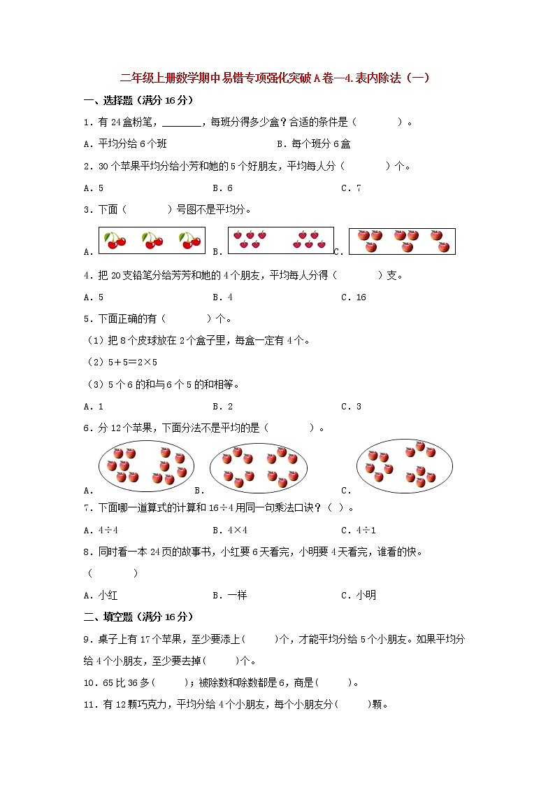 【期中专项】苏教版数学二年级上册期中 易错专项强化突破A卷—4.表内除法（一） （含解析）01
