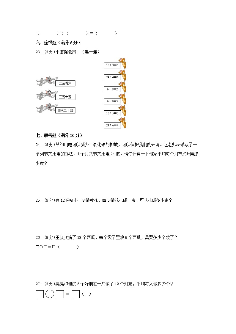 【期中专项】苏教版数学二年级上册期中 易错专项强化突破A卷—4.表内除法（一） （含解析）03