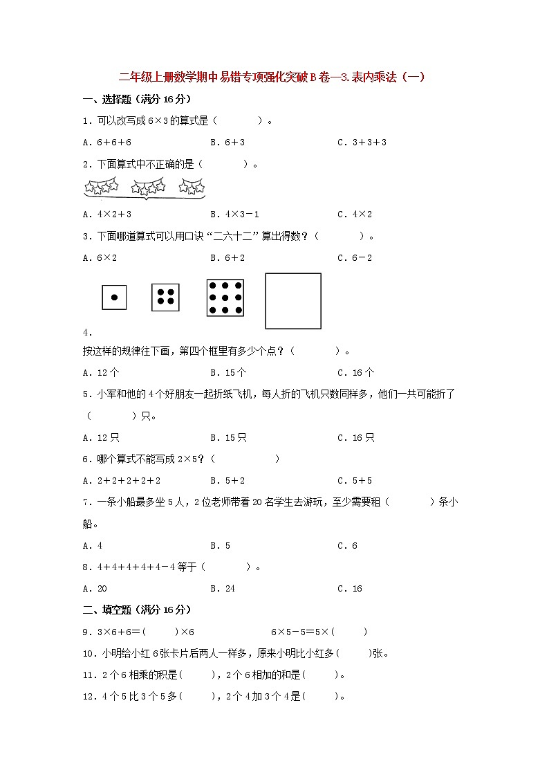 【期中专项】苏教版数学二年级上册期中 易错专项强化突破B卷—3.表内乘法（一） （含解析）01