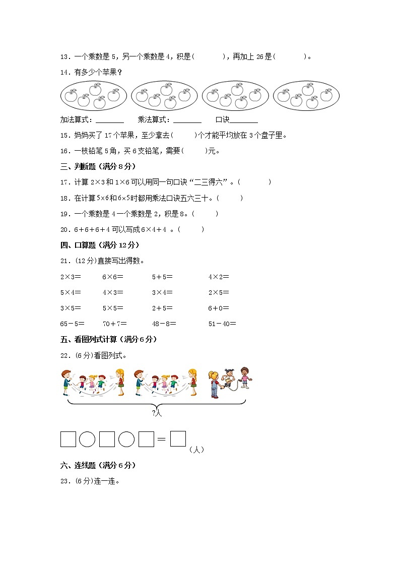 【期中专项】苏教版数学二年级上册期中 易错专项强化突破B卷—3.表内乘法（一） （含解析）02