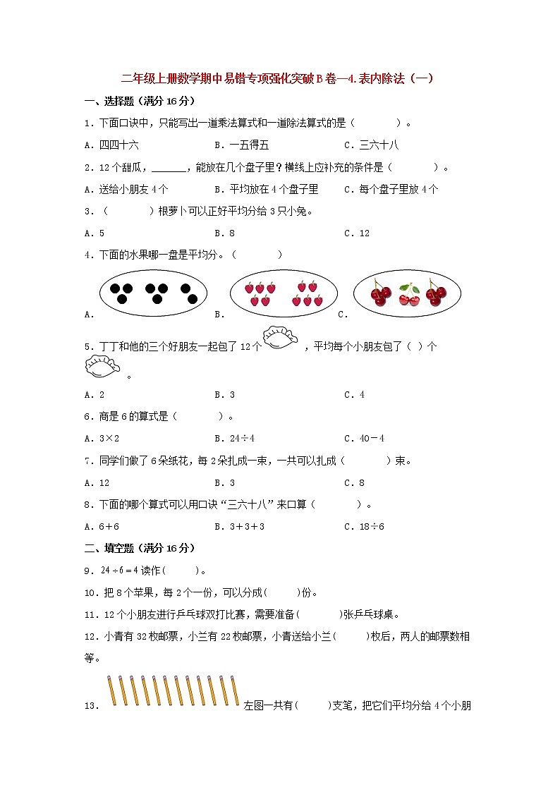 【期中专项】苏教版数学二年级上册期中 易错专项强化突破B卷—4.表内除法（一） （含解析）01