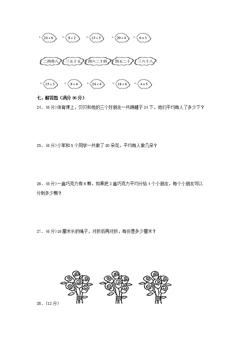 【期中专项】苏教版数学二年级上册期中 易错专项强化突破B卷—4.表内除法（一） （含解析）03