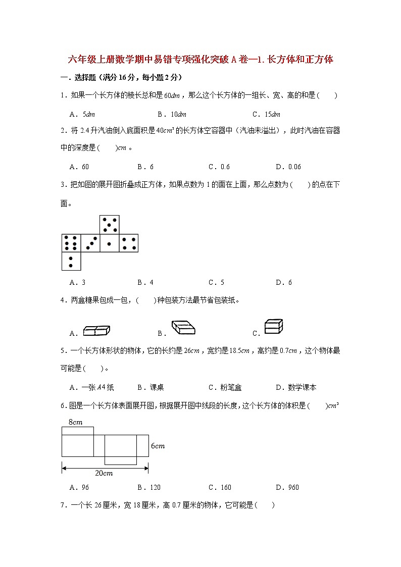 【期中专项】苏教版数学六年级上册期中 易错专项强化突破A卷—1.长方体和正方体 （含解析）第1页