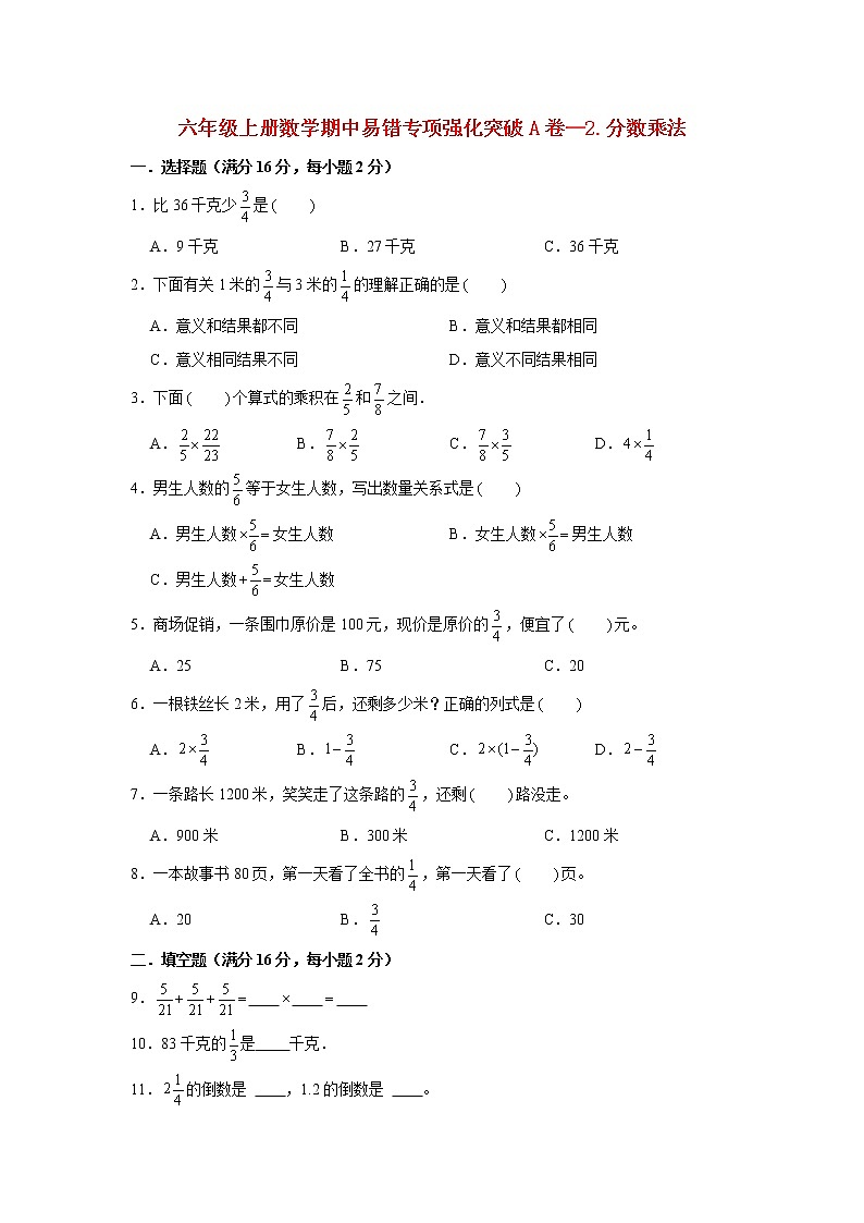 【期中专项】苏教版数学六年级上册期中 易错专项强化突破A卷—2.分数乘法 （含解析）01