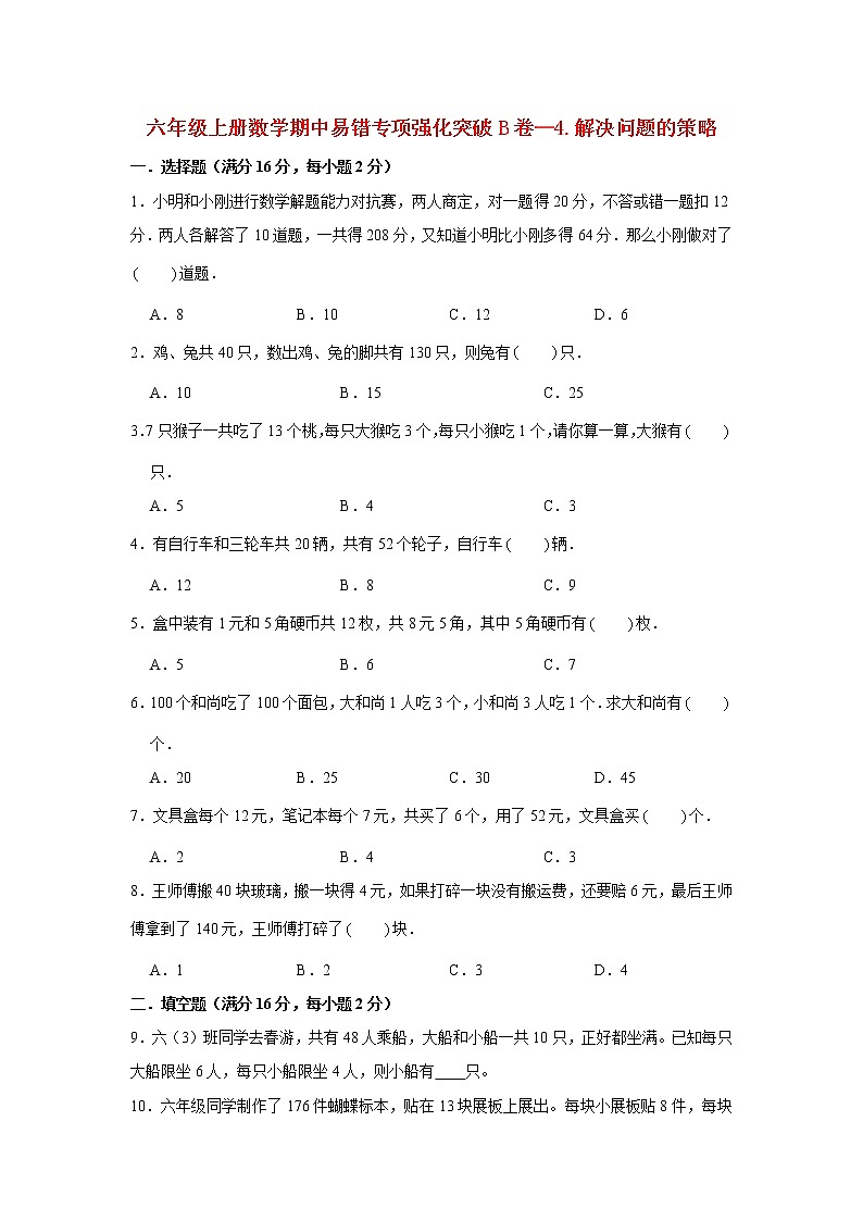 【期中专项】苏教版数学六年级上册期中 易错专项强化突破B卷—4.解决问题的策略 （含解析）01