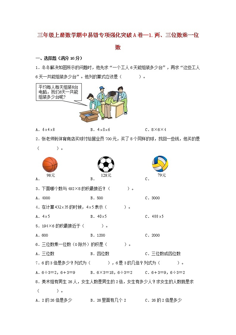 【期中专项】苏教版数学三年级上册期中 易错专项强化突破A卷—1.两、三位数乘一位数 （含解析）01