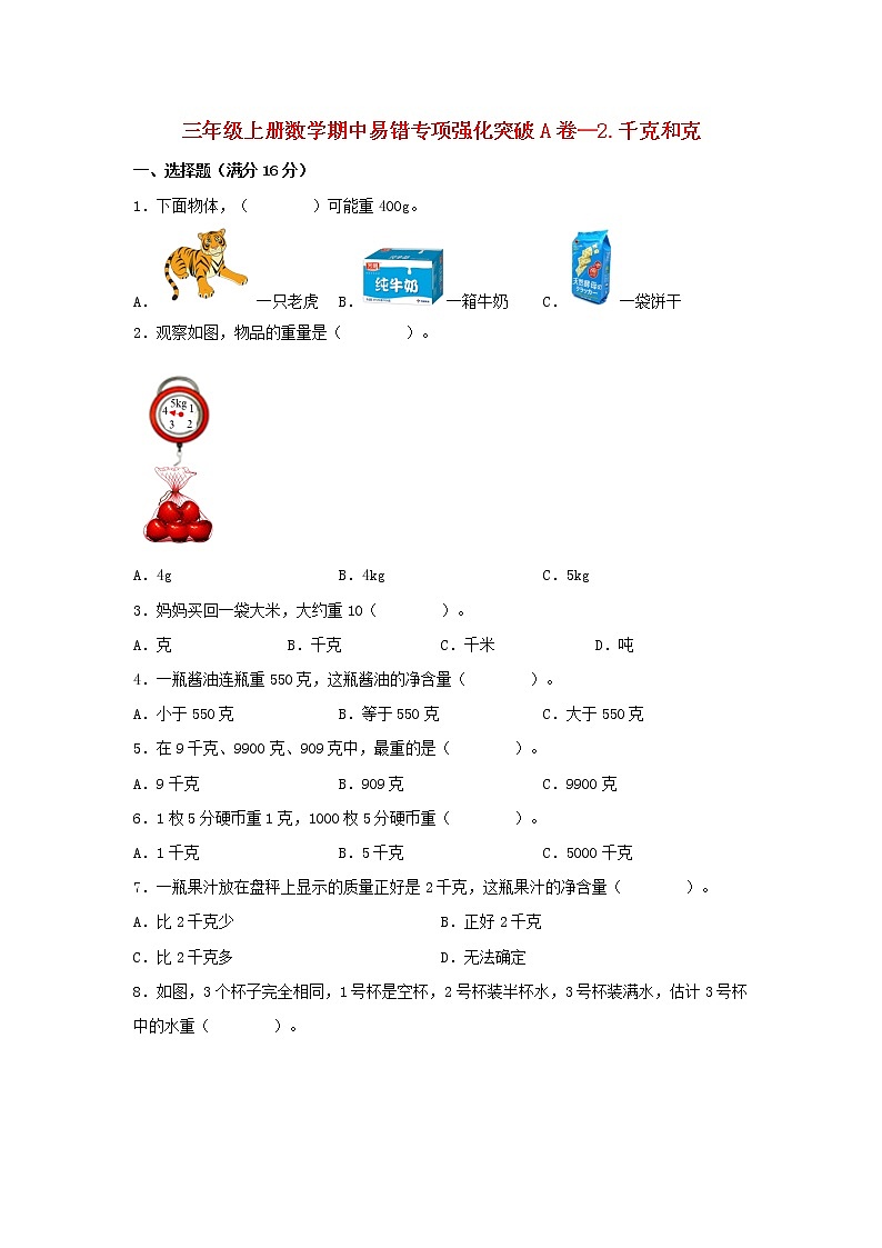 【期中专项】苏教版数学三年级上册期中 易错专项强化突破A卷—2.千克和克 （含解析）第1页