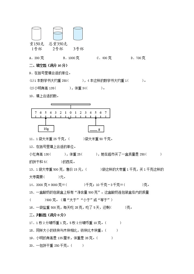 【期中专项】苏教版数学三年级上册期中 易错专项强化突破A卷—2.千克和克 （含解析）第2页