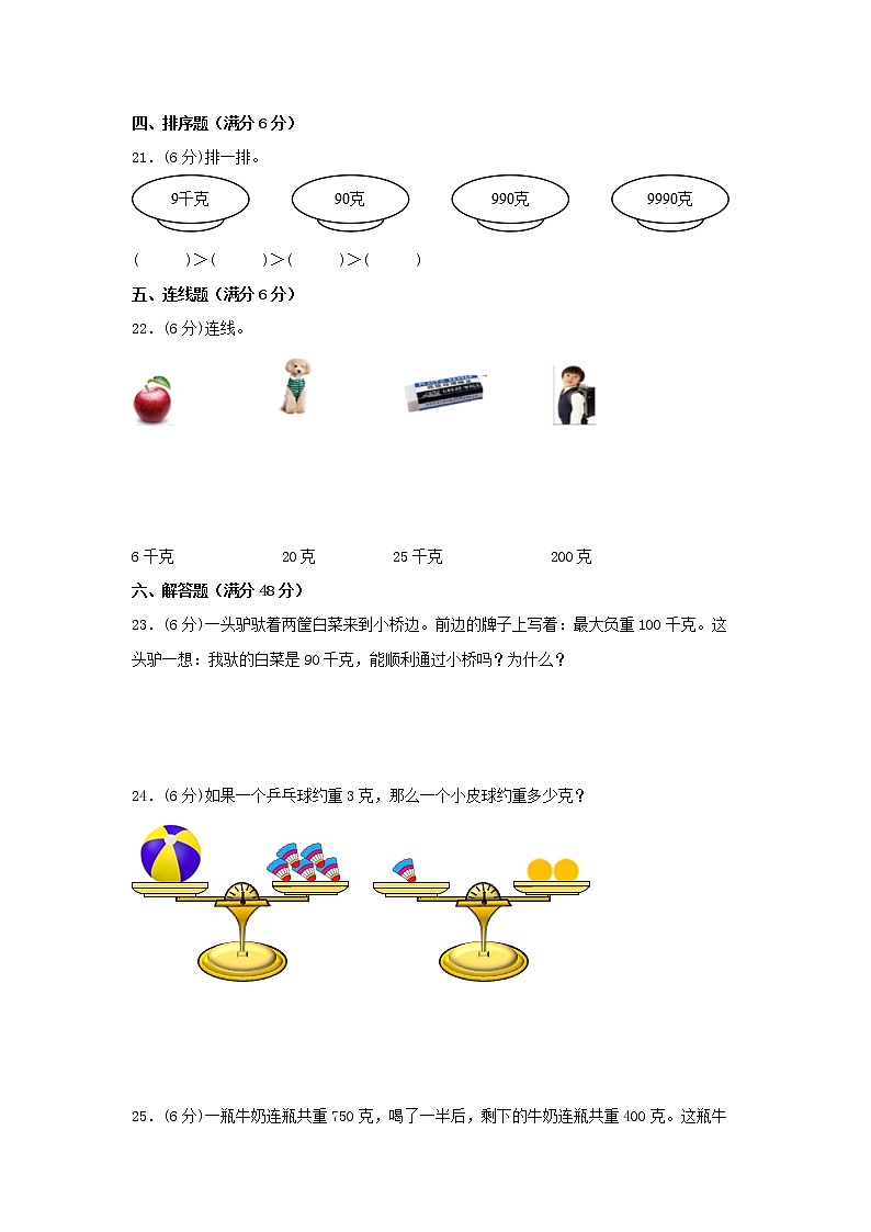【期中专项】苏教版数学三年级上册期中 易错专项强化突破A卷—2.千克和克 （含解析）第3页