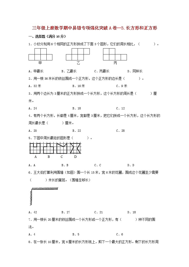 【期中专项】苏教版数学三年级上册期中 易错专项强化突破A卷—3.长方形和正方形 （含解析）第1页