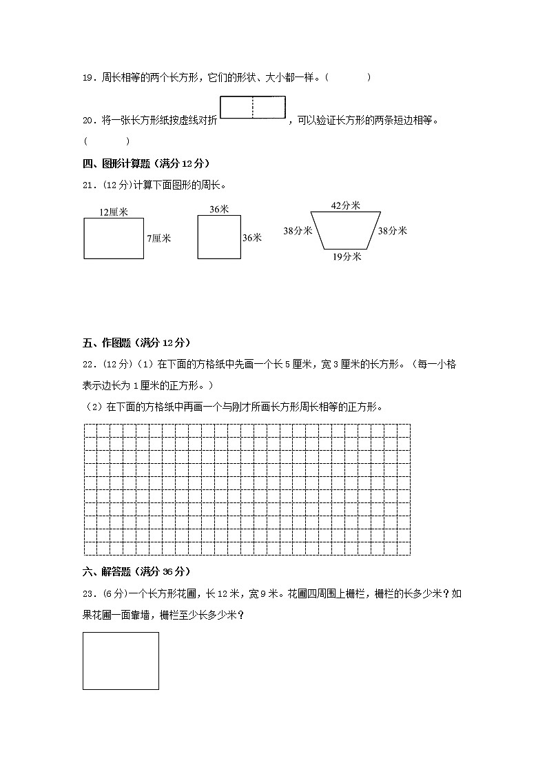 【期中专项】苏教版数学三年级上册期中 易错专项强化突破A卷—3.长方形和正方形 （含解析）第3页