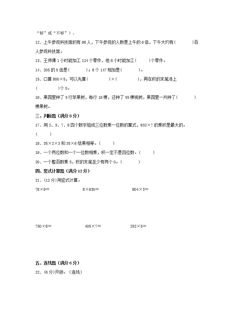 【期中专项】苏教版数学三年级上册期中 易错专项强化突破B卷—1.两、三位数乘一位数 （含解析）02