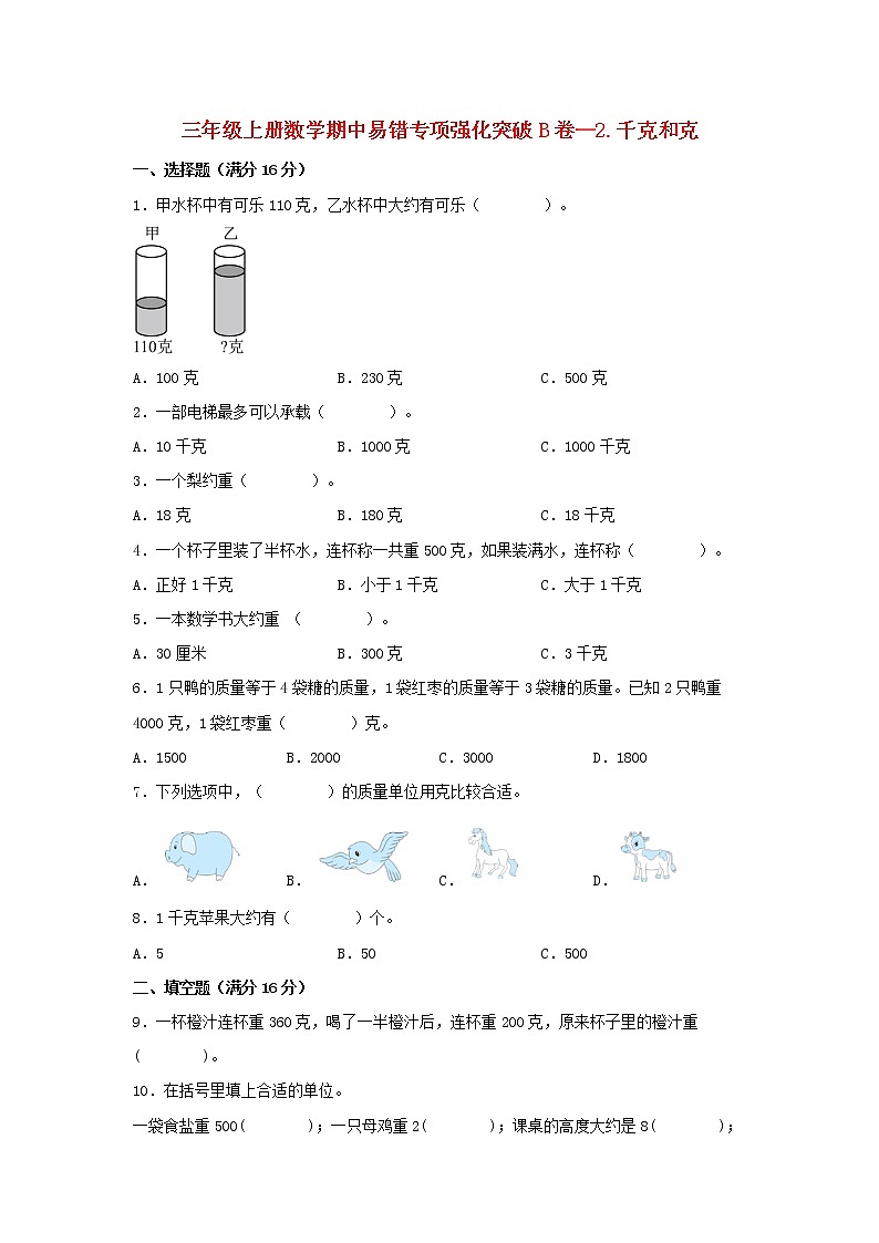 【期中专项】苏教版数学三年级上册期中 易错专项强化突破B卷—2.千克和克 （含解析）第1页
