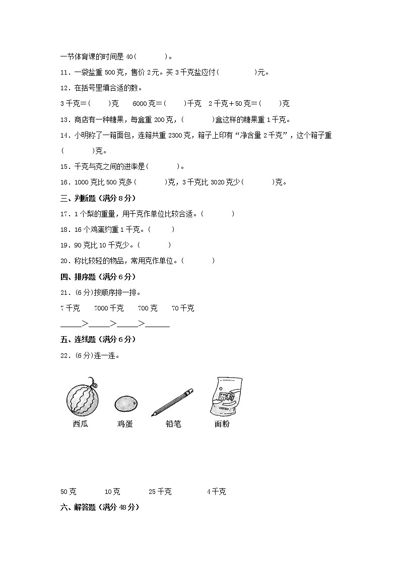 【期中专项】苏教版数学三年级上册期中 易错专项强化突破B卷—2.千克和克 （含解析）第2页