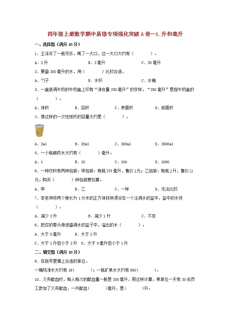 【期中专项】苏教版数学四年级上册期中 易错专项强化突破A卷—1.升和毫升 （含解析）01