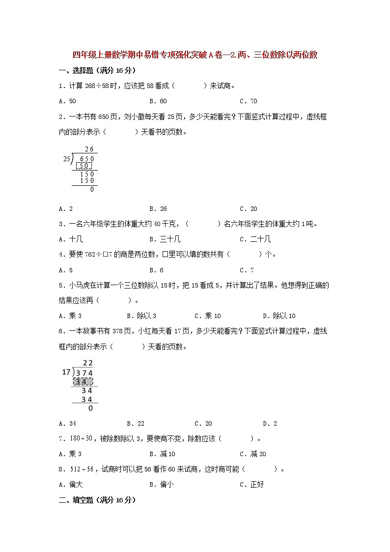 【期中专项】苏教版数学四年级上册期中 易错专项强化突破A卷—2.两、三位数除以两位数 （含解析）第1页
