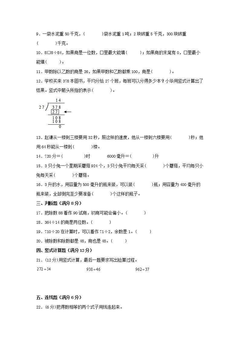 【期中专项】苏教版数学四年级上册期中 易错专项强化突破A卷—2.两、三位数除以两位数 （含解析）第2页